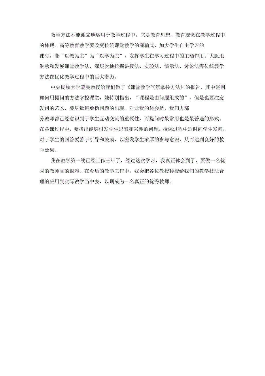 高校课堂教学方法的改革与创新学习体会_第3页