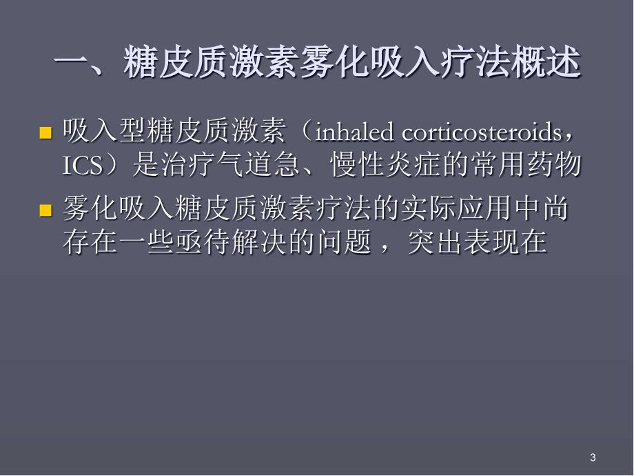 糖皮质激素雾化吸入疗法在儿科应用的专家共识医学PPT课件_第3页