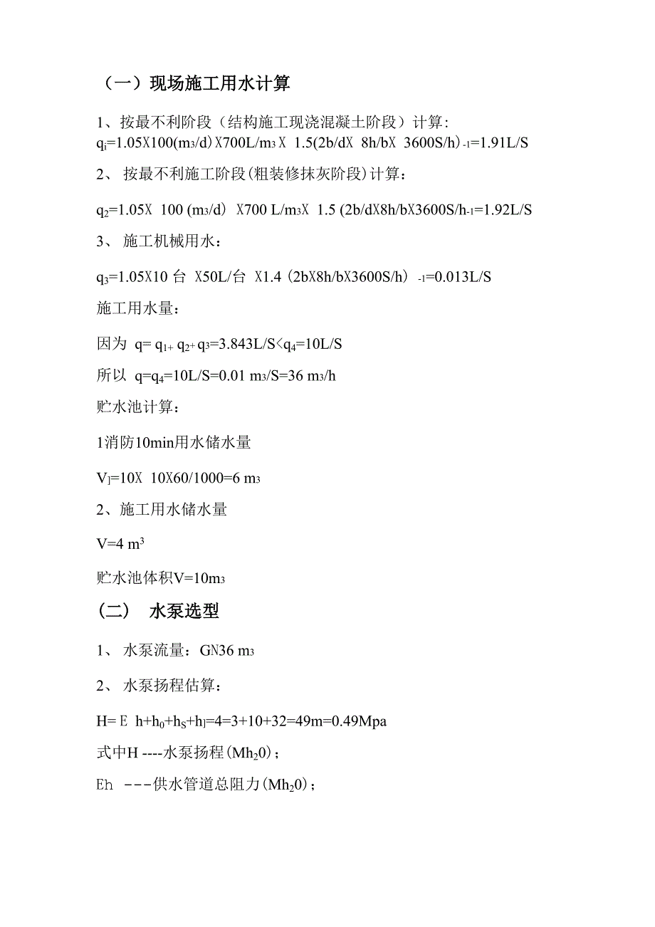 现场施工用水计算_第1页