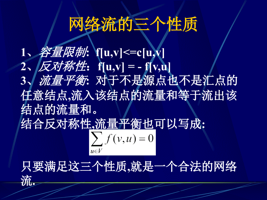 网络流算法介绍与分析ppt课件_第4页