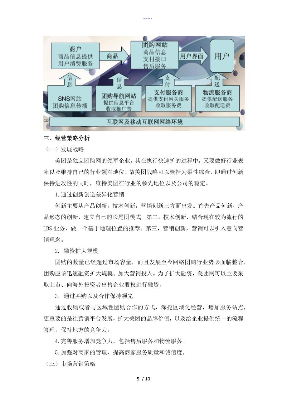 美团网商业模式和经营策略分析_第5页