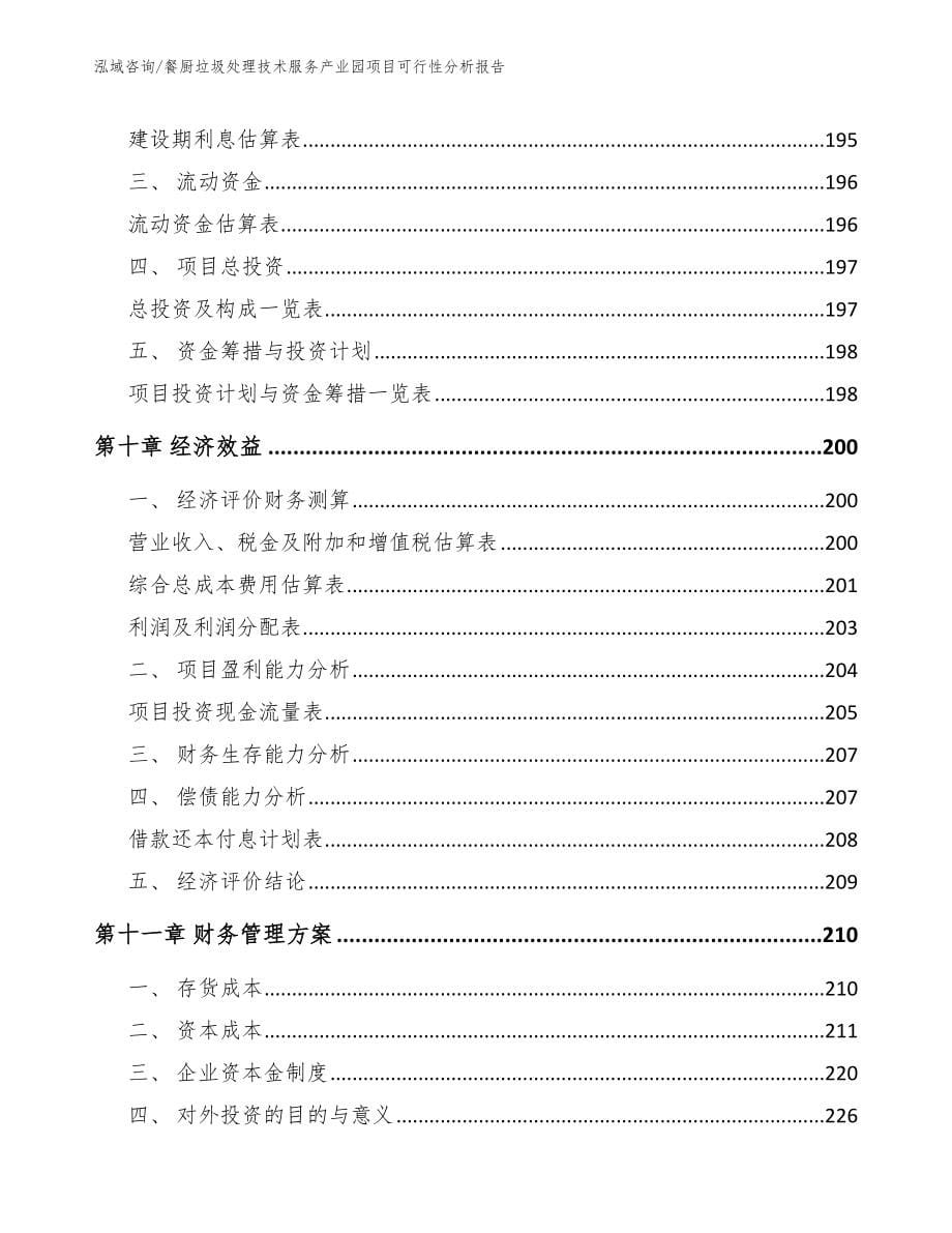 餐厨垃圾处理技术服务产业园项目可行性分析报告_第5页