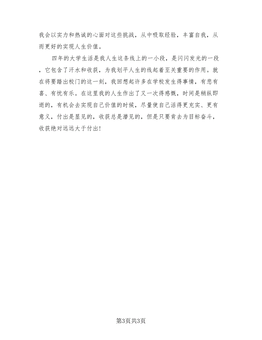 大四学年鉴定表自我总结范文自我鉴定（2篇）.doc_第3页