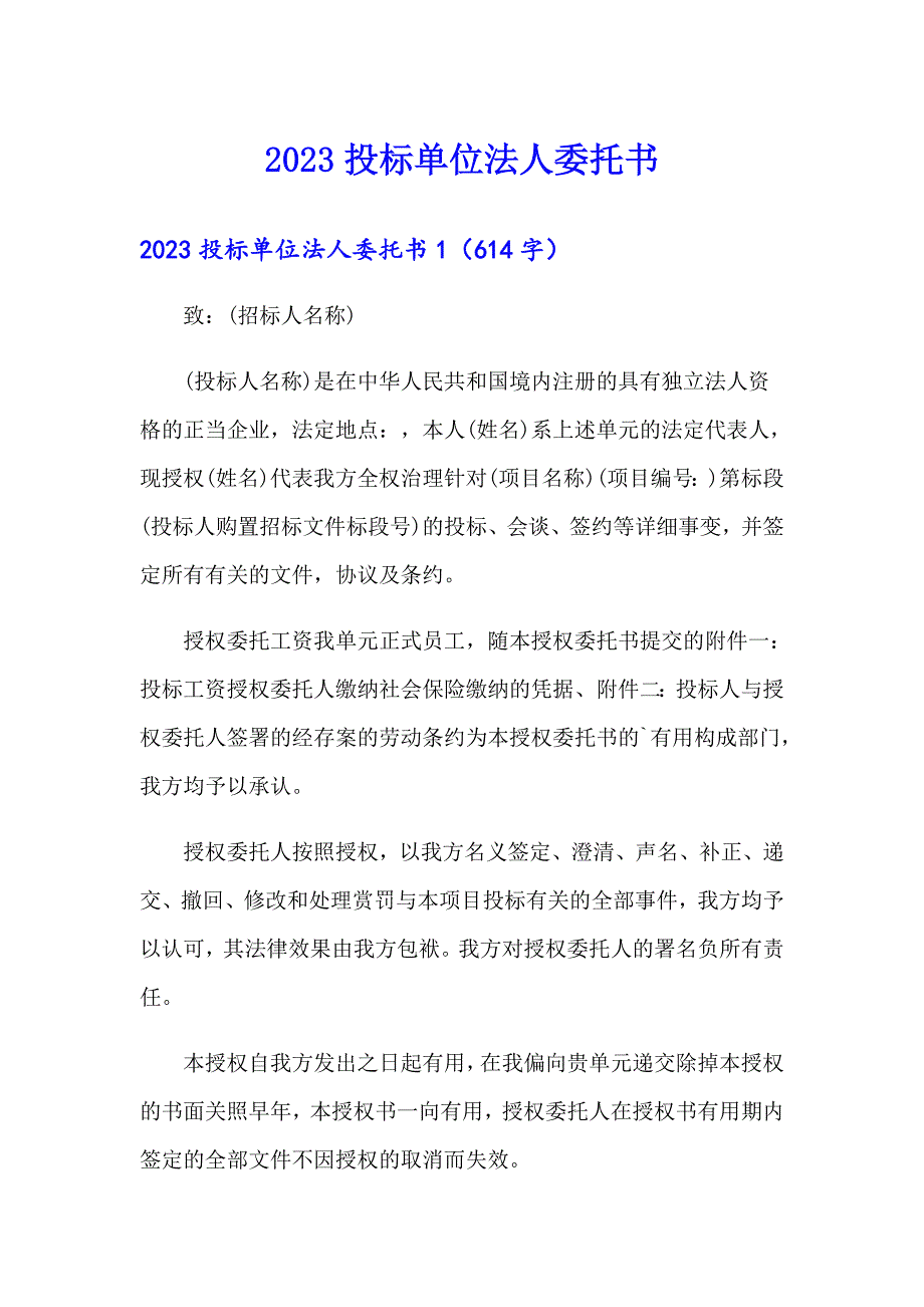 2023投标单位法人委托书_第1页