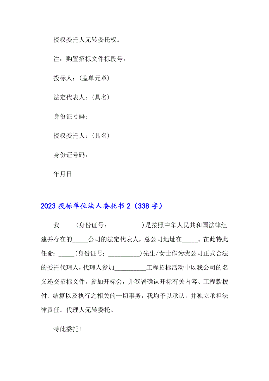 2023投标单位法人委托书_第2页