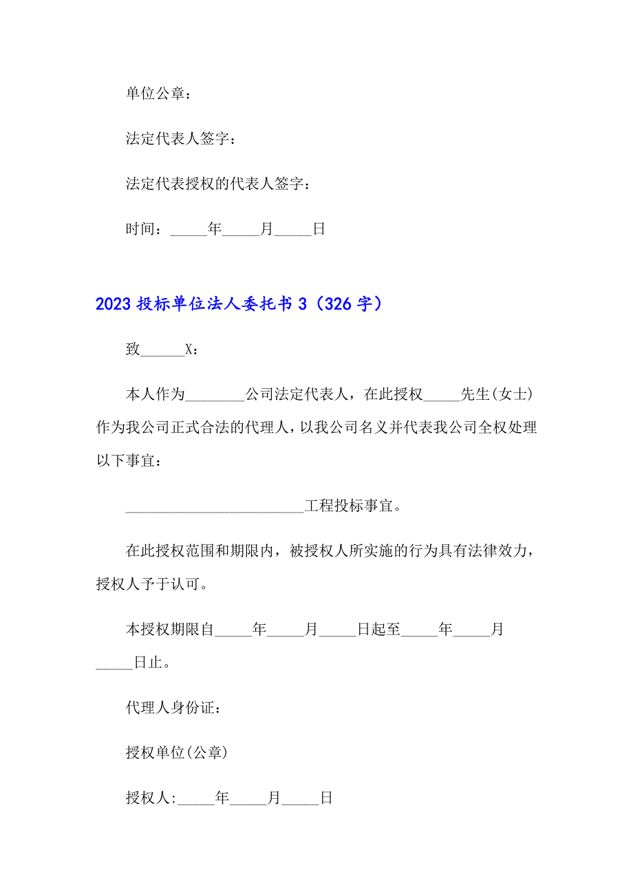 2023投标单位法人委托书_第3页