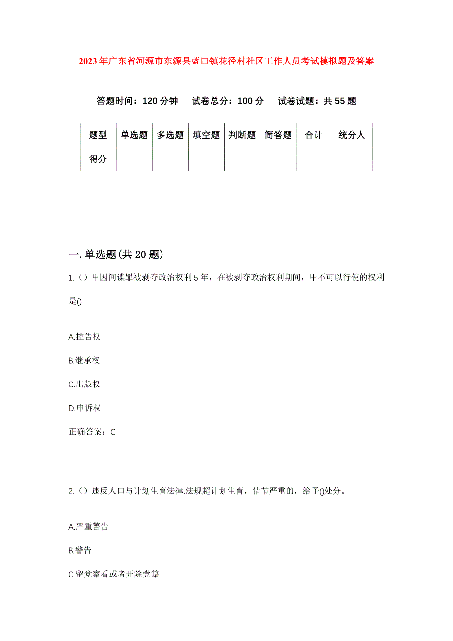 2023年广东省河源市东源县蓝口镇花径村社区工作人员考试模拟题及答案_第1页