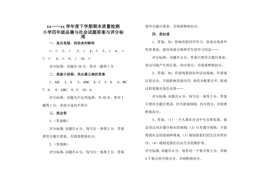 《小学四年级下学期品德与社会期末测试题(含答案)》_第3页