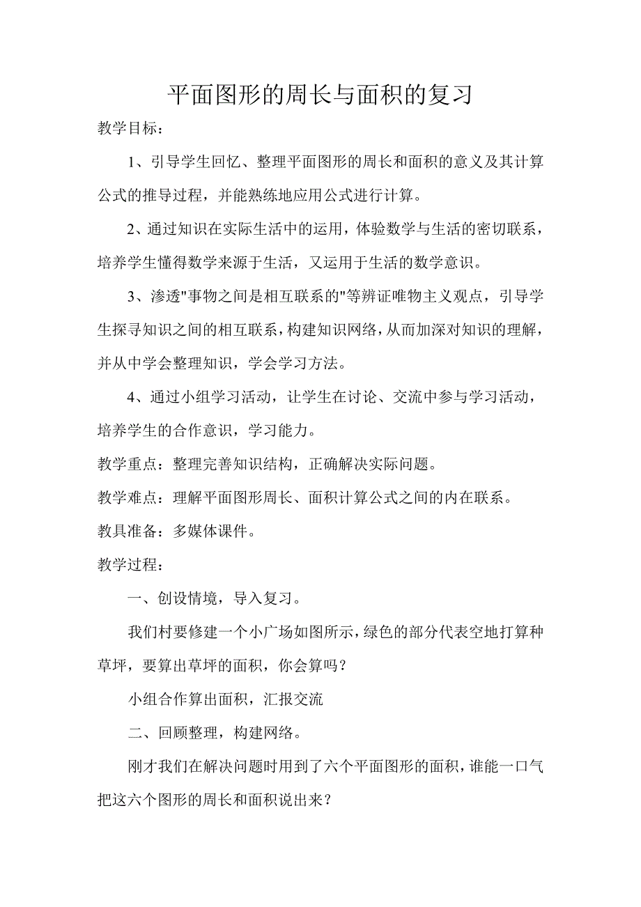 人教版小学六年级数学下册《平面图形的周长和面积总复习》教案（有课件）_第1页