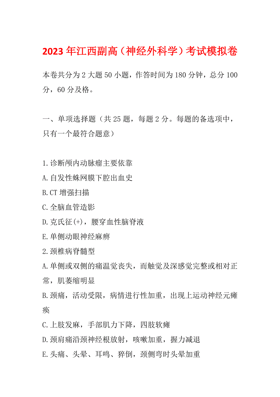 2023年江西副高（神经外科学）考试模拟卷_第1页