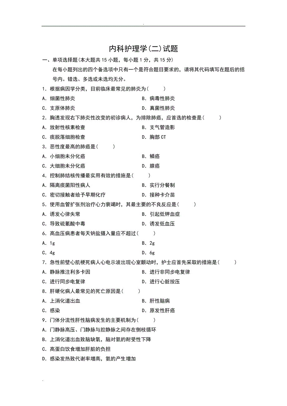 自考内科护理学历年真题及问题详解___完整版(打印版)_第1页