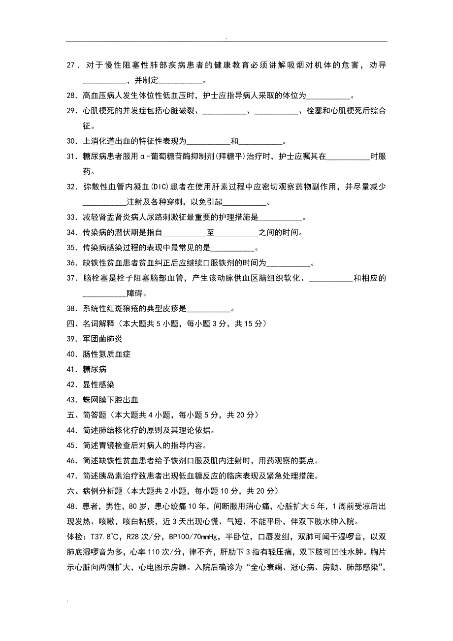 自考内科护理学历年真题及问题详解___完整版(打印版)_第4页