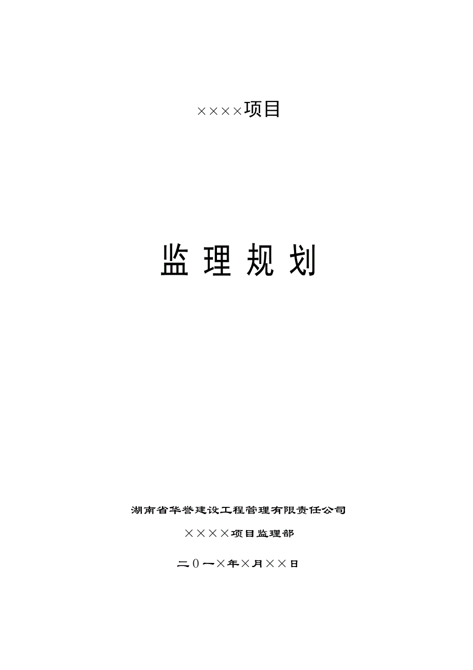 某工程项目监理规划教材_第1页