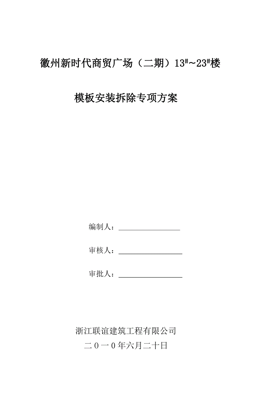 砖混结构木模板施工专项方案_第1页