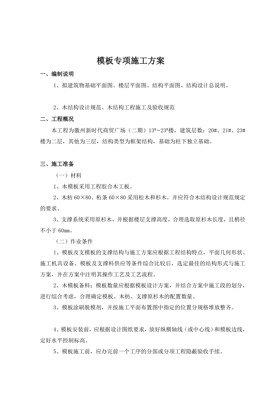 砖混结构木模板施工专项方案_第2页