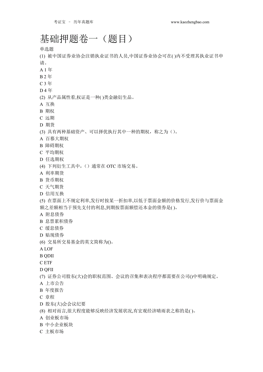 证券从业资格考试基础押题卷一含答案_第1页