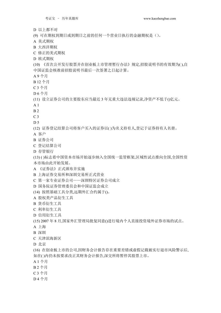 证券从业资格考试基础押题卷一含答案_第2页