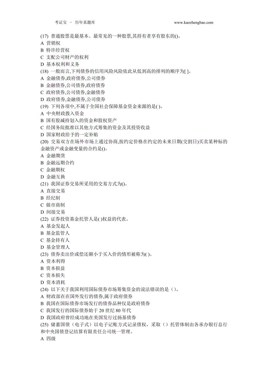 证券从业资格考试基础押题卷一含答案_第3页