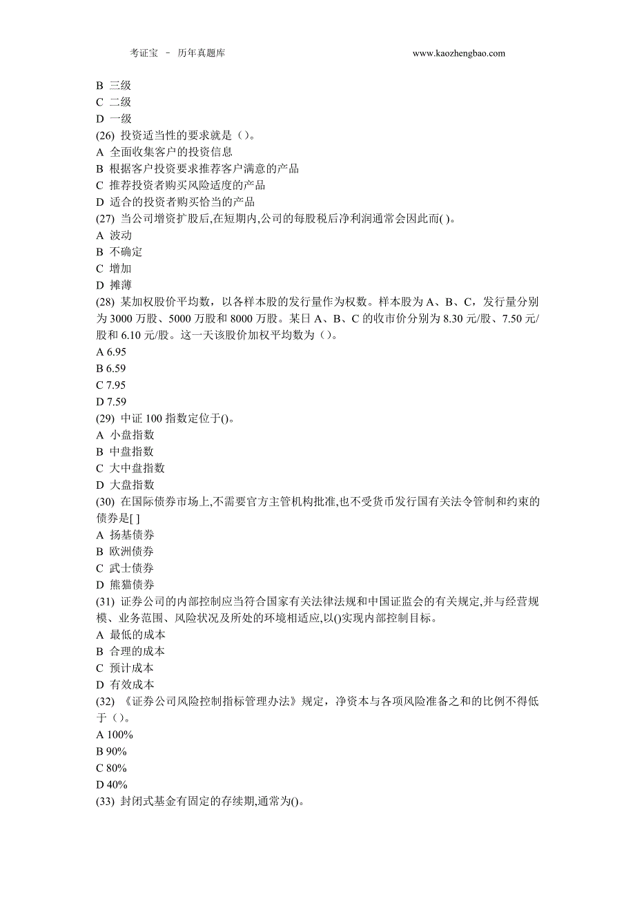 证券从业资格考试基础押题卷一含答案_第4页