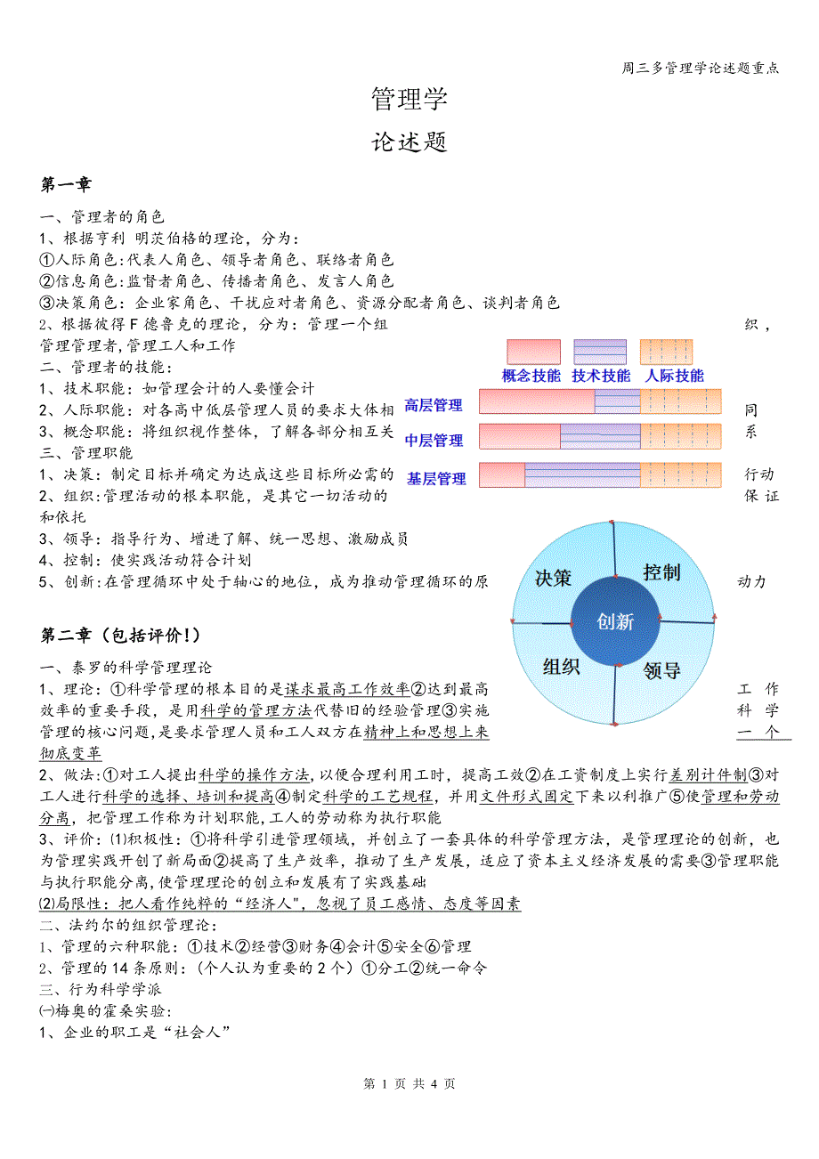 周三多管理学论述题重点.doc_第1页