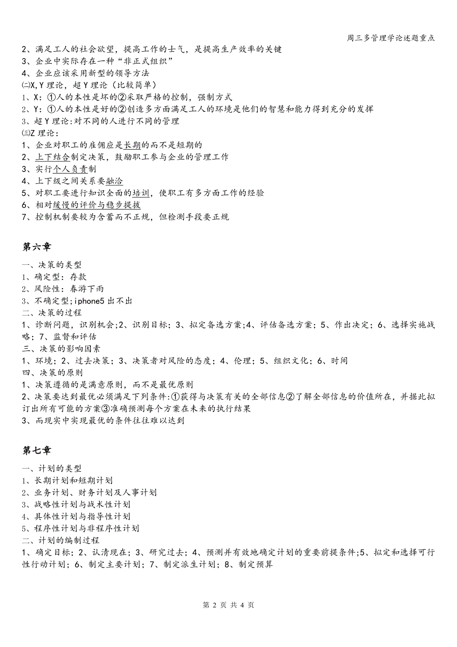 周三多管理学论述题重点.doc_第2页