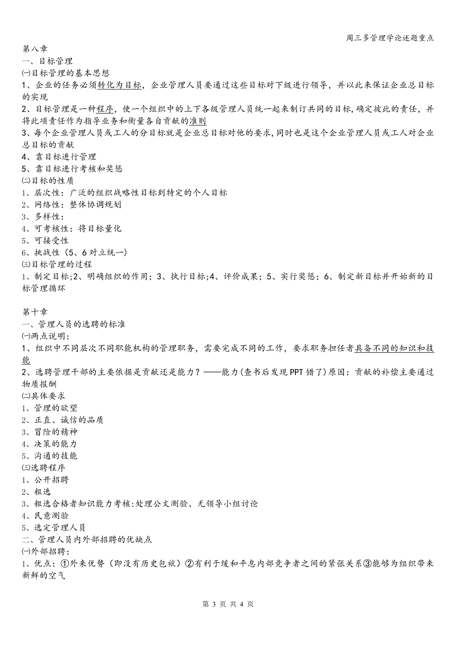 周三多管理学论述题重点.doc_第3页