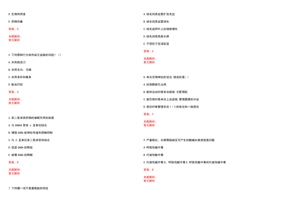 2022年11月医疗卫生系统考试难点解析中医方剂学复习重点笔试参考题库含答案解析_第2页