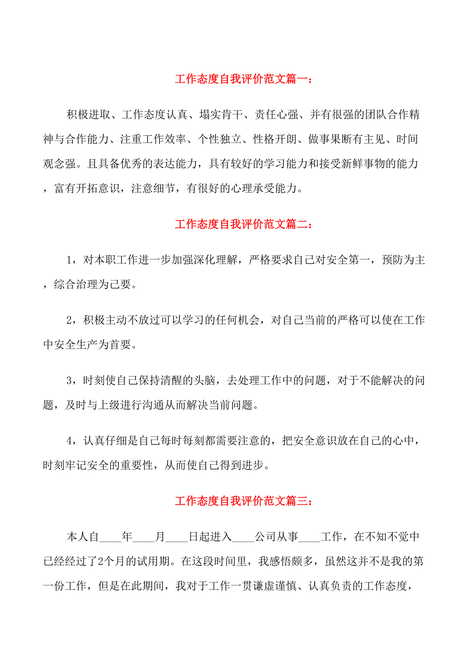 工作态度自我评价范文4篇_第1页