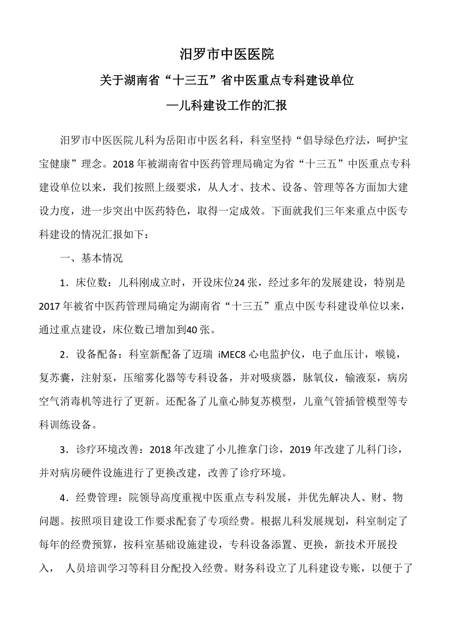 中医重点专科建设验收评估总结汇报材料_第1页