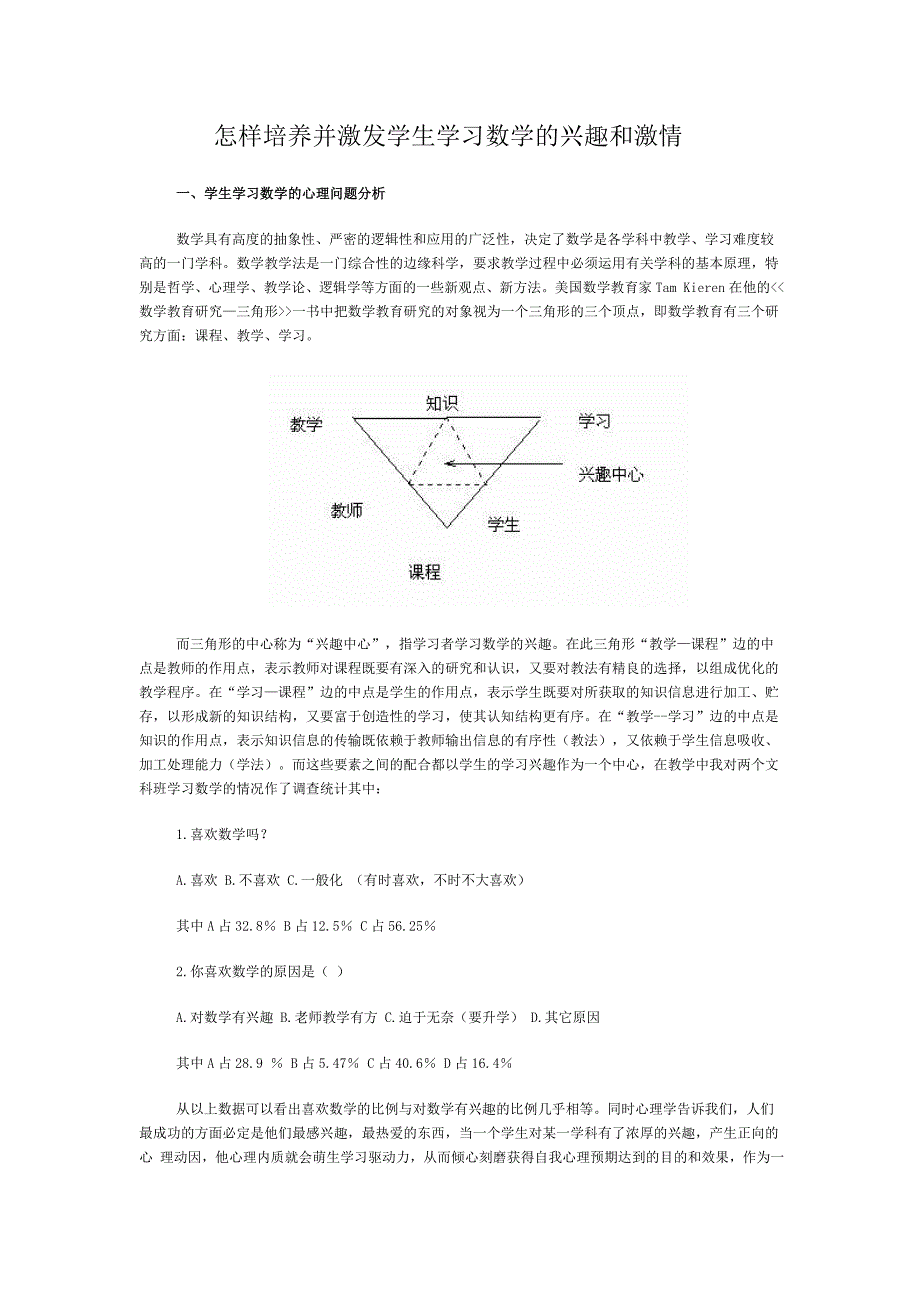 怎样培养并激发学生学习数学的兴趣和文档.doc_第1页