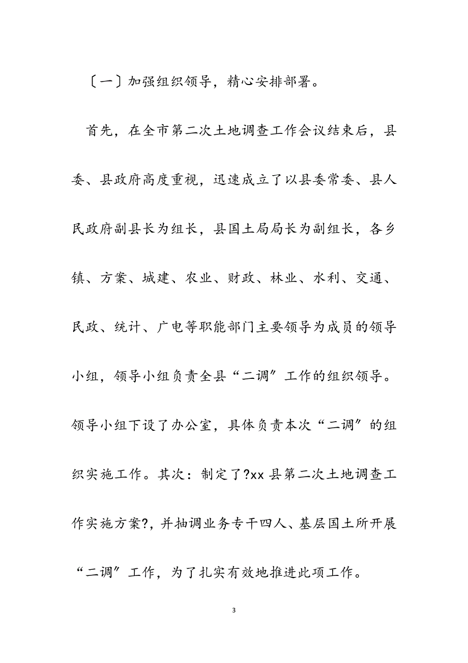 2023年县第二次土地调查农村土地调查外业验收工作报告.docx_第3页