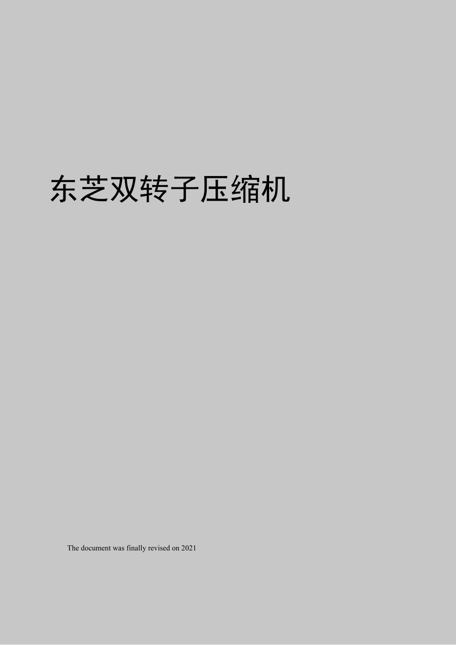 东芝双转子压缩机_第1页