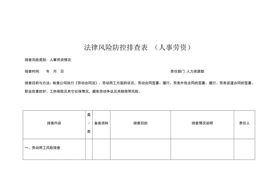 法律风险防控排查表_第1页