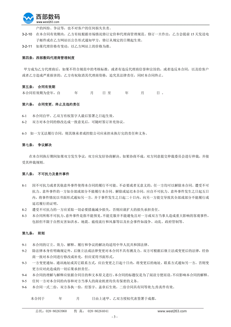 西部数码代理商合同_第3页