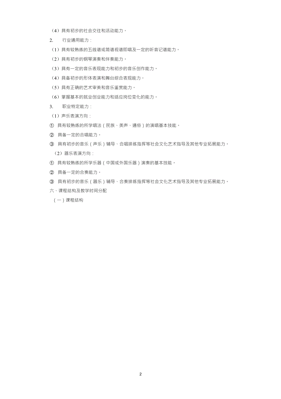 中等职业教育音乐专业培养方案_第2页