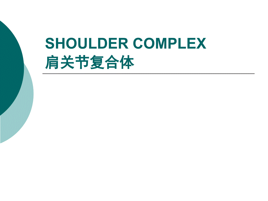 康复评定课件：肩关节复合体_第1页