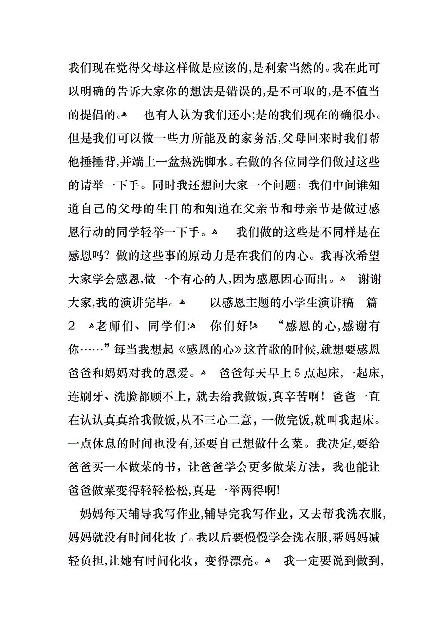 以感恩主题的小学生演讲稿模板十篇_第2页