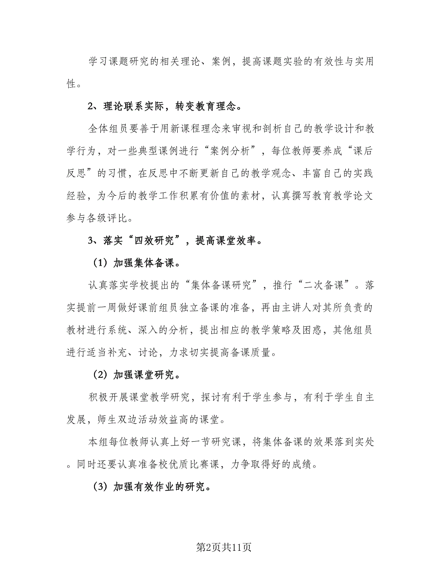 小学数学备课组工作计划参考模板（三篇）.doc_第2页