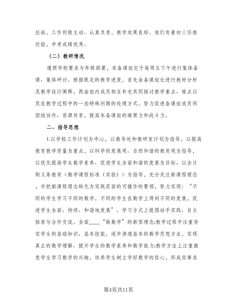 小学数学备课组工作计划参考模板（三篇）.doc_第4页