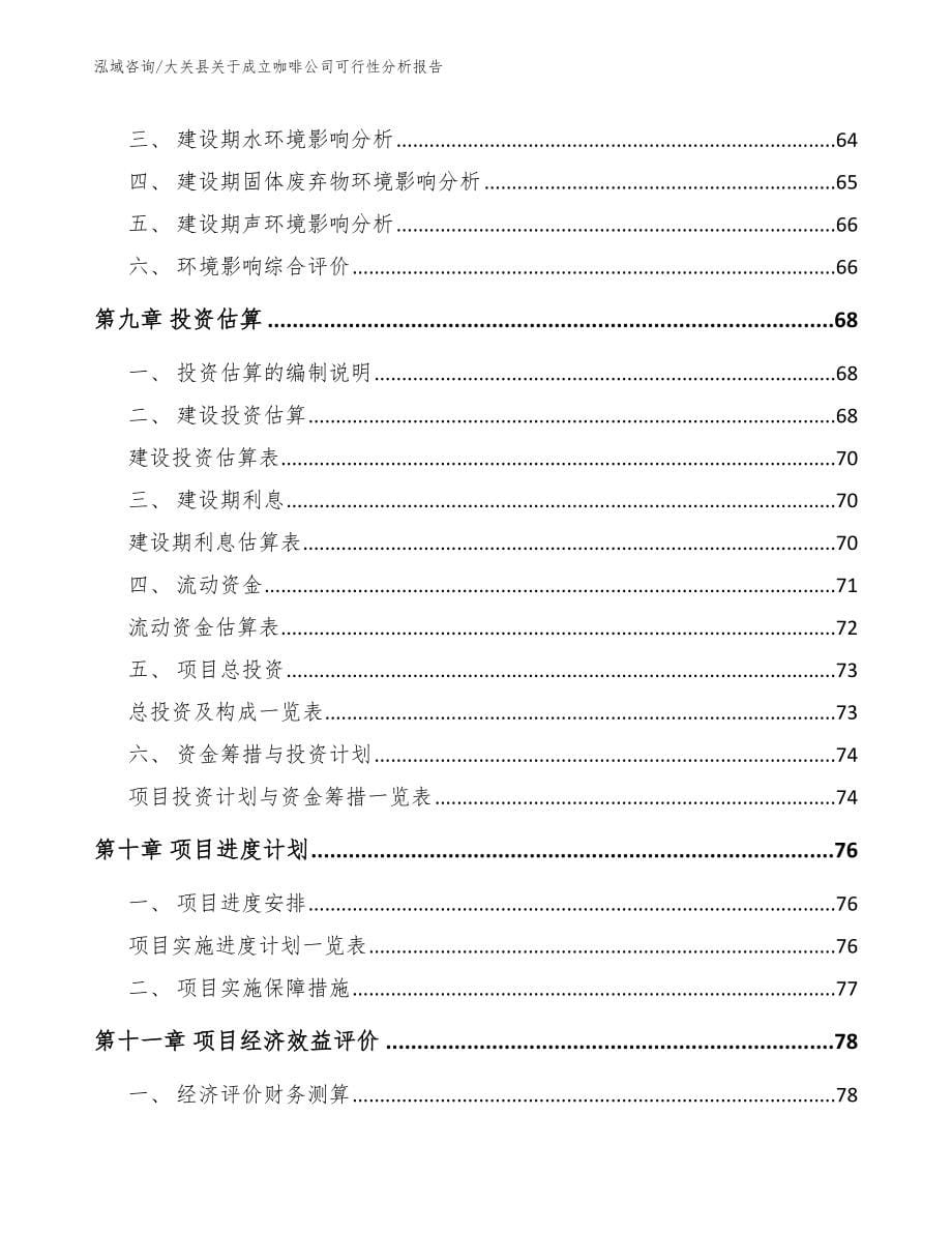 大关县关于成立咖啡公司可行性分析报告_第5页