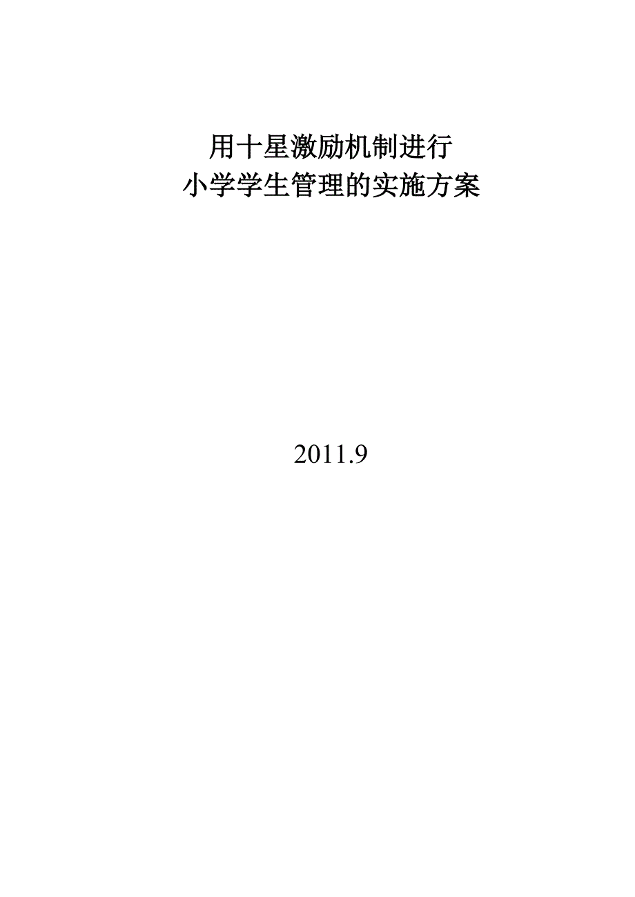 用十星激励机制进行小学学生管理的实施方案_第1页