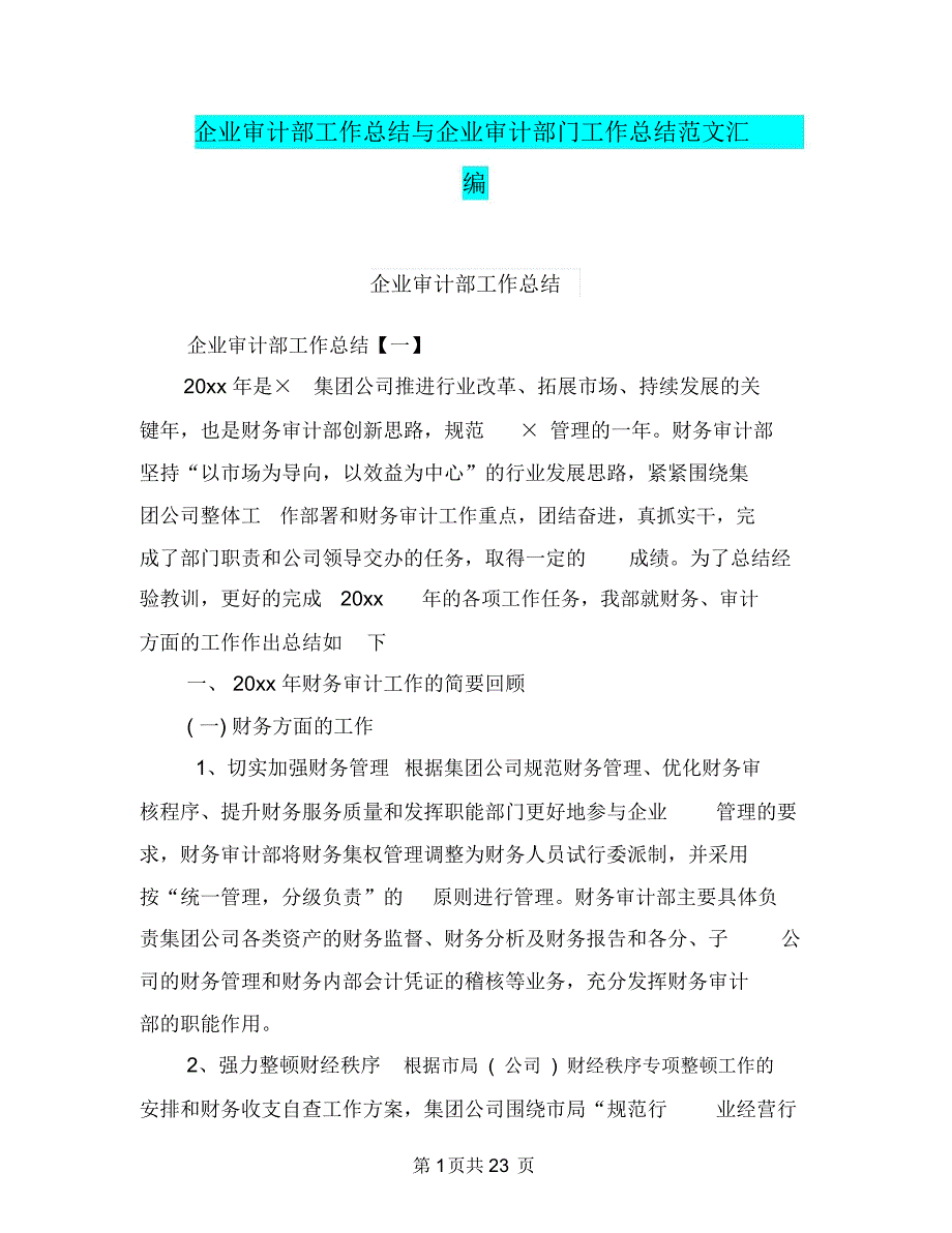 企业审计部工作总结与企业审计部门工作总结范文汇编_第1页