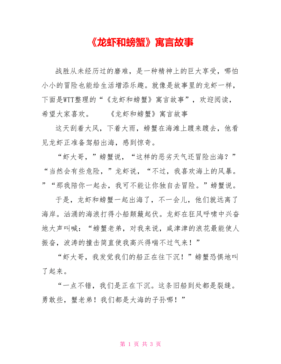 《龙虾和螃蟹》寓言故事_第1页