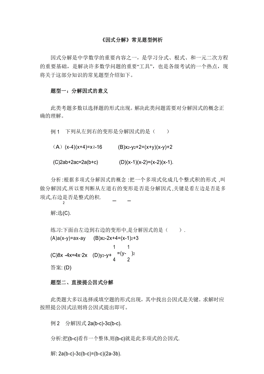 北师大版八下数学《因式分解》常见题型例析_第1页