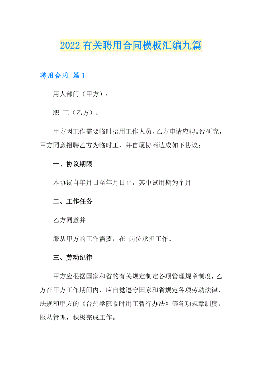 2022有关聘用合同模板汇编九篇_第1页