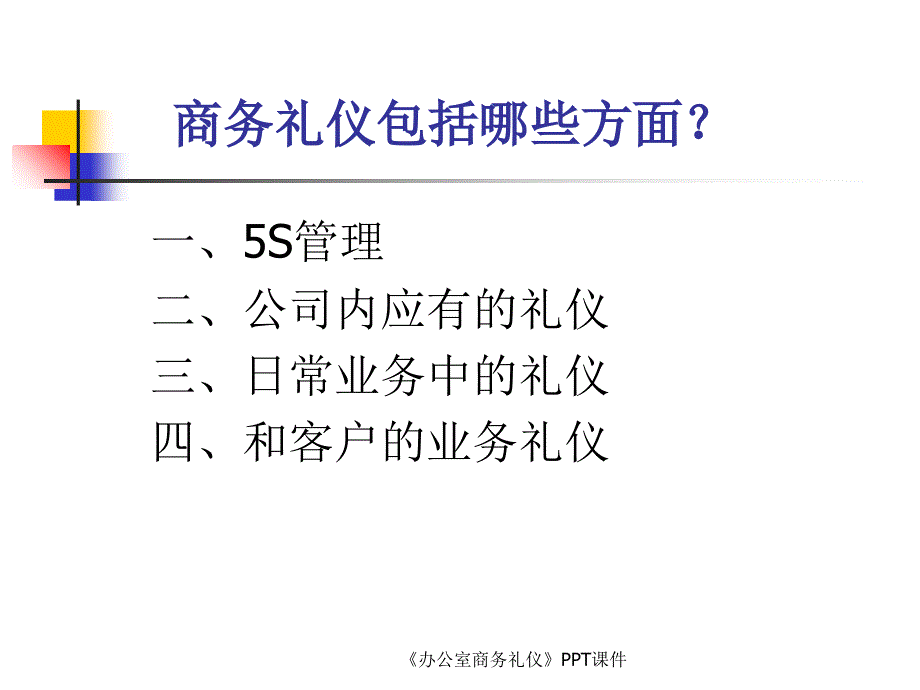 办公室商务礼仪课件_第5页