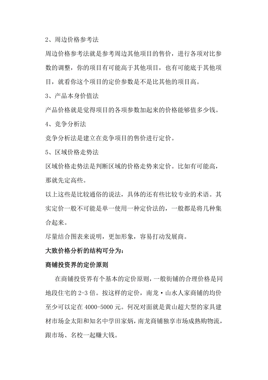 商铺定价原则及一般方式_第4页