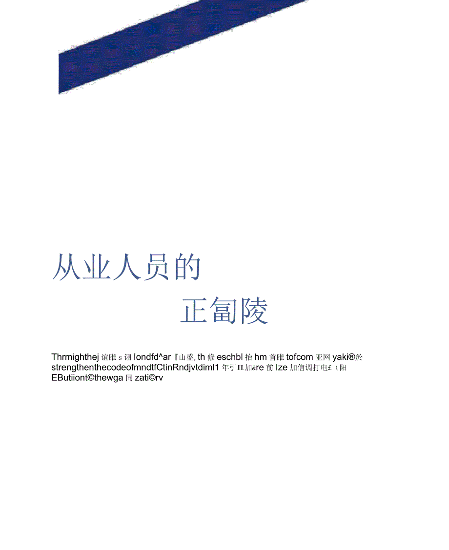 从业人员的安全生产职责正式版_第1页