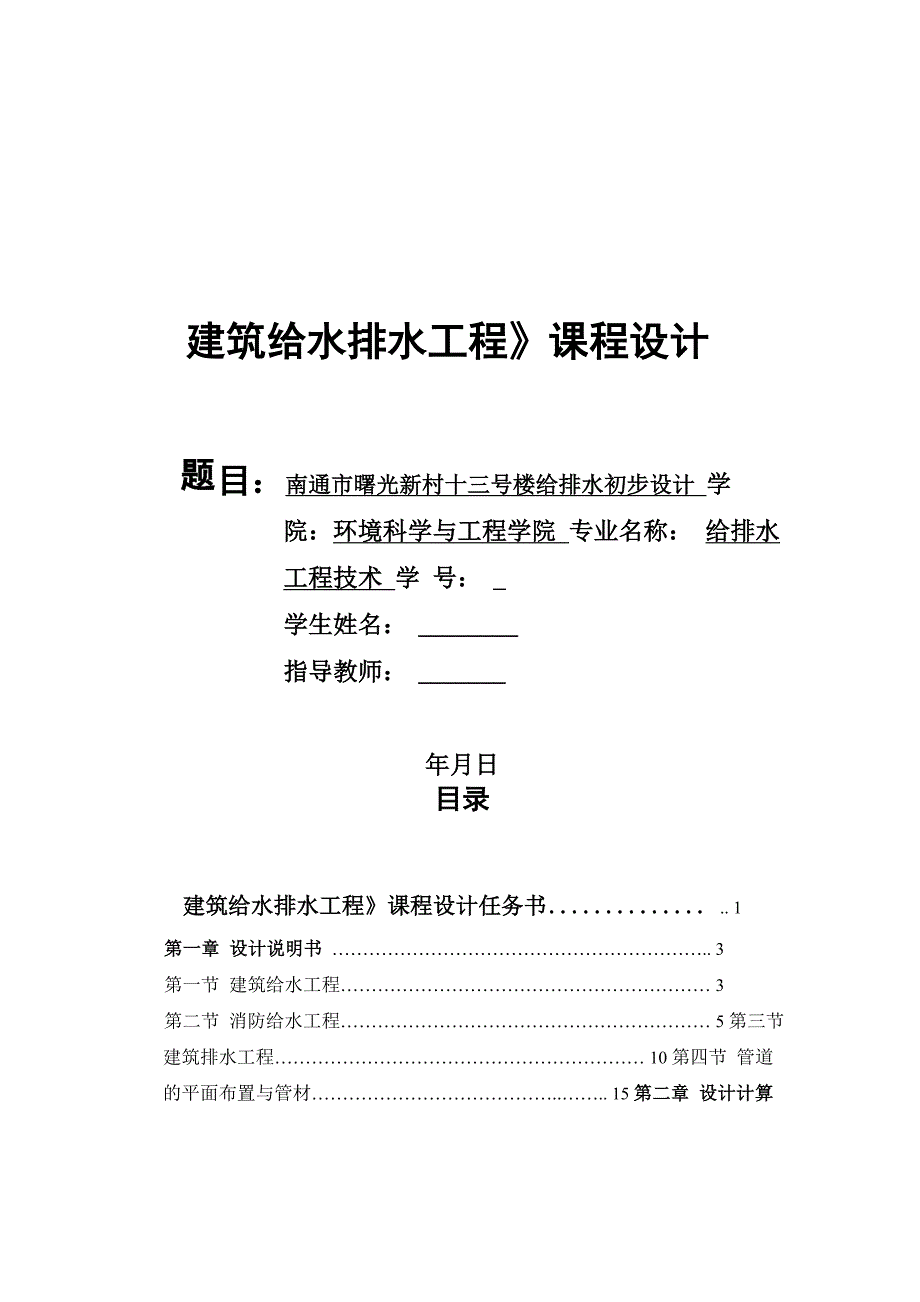 建筑给水排水课程设计_第1页