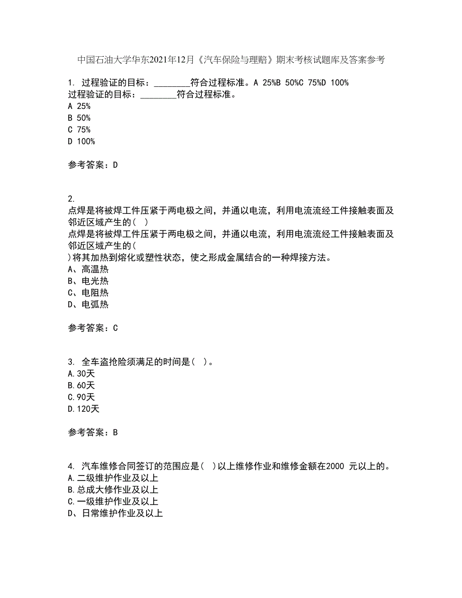 中国石油大学华东2021年12月《汽车保险与理赔》期末考核试题库及答案参考69_第1页